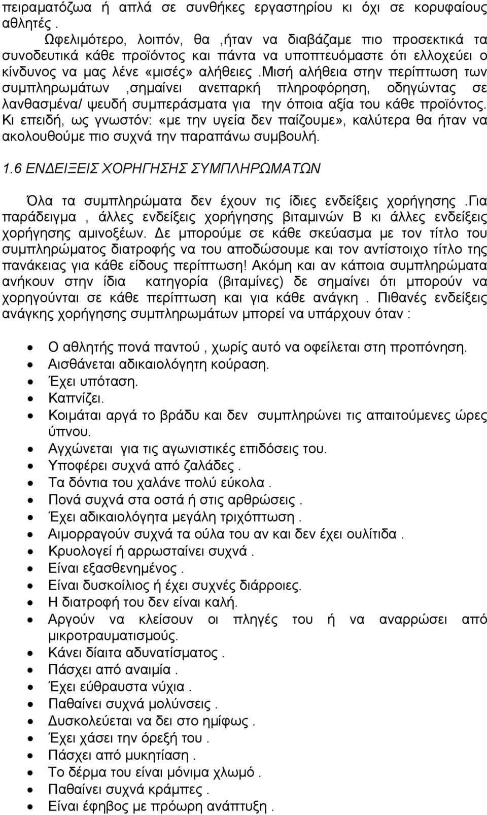 μισή αλήθεια στην περίπτωση των συµπληρωµάτων,σηµαίνει ανεπαρκή πληροφόρηση, οδηγώντας σε λανθασµένα/ ψευδή συµπεράσµατα για την όποια αξία του κάθε προϊόντος.