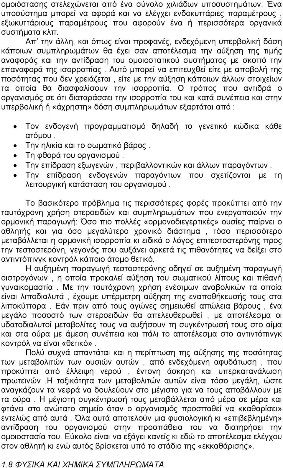 Απ την άλλη, και όπως είναι προφανές, ενδεχόµενη υπερβολική δόση κάποιων συµπληρωµάτων θα έχει σαν αποτέλεσµα την αύξηση της τιµής αναφοράς και την αντίδραση του οµοιοστατικού συστήµατος µε σκοπό την