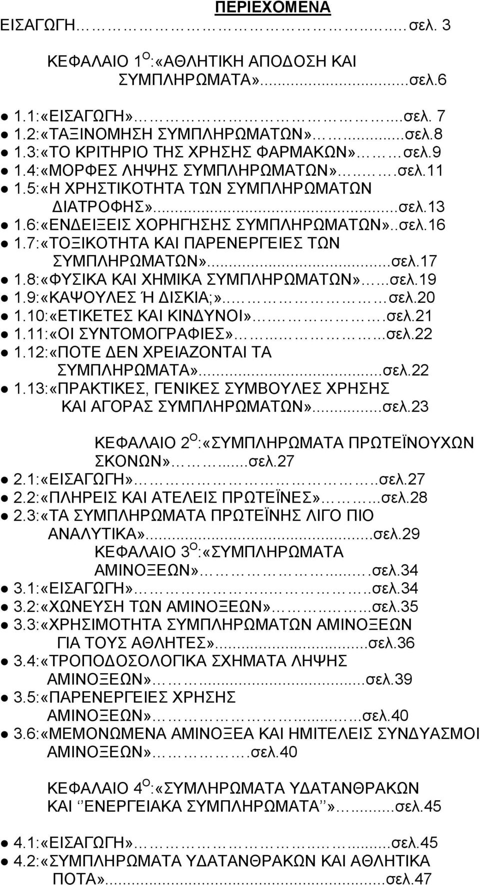 ..σελ.17 1.8:«ΦΥΣΙΚΑ ΚΑΙ ΧΗΜΙΚΑ ΣΥΜΠΛΗΡΩΜΑΤΩΝ»...σελ.19 1.9:«ΚΑΨΟΥΛΕΣ Ή ΙΣΚΙΑ;».. σελ.20 1.10:«ΕΤΙΚΕΤΕΣ ΚΑΙ ΚΙΝ ΥΝΟΙ»..σελ.21 1.11:«ΟΙ ΣΥΝΤΟΜΟΓΡΑΦΙΕΣ»......σελ.22 1.