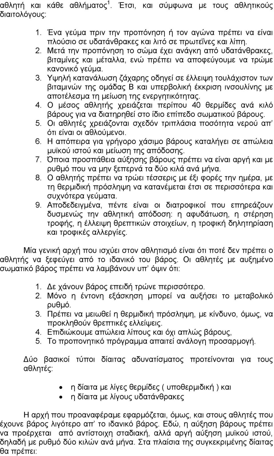 Υψηλή κατανάλωση ζάχαρης οδηγεί σε έλλειψη τουλάχιστον των βιταµινών της οµάδας Β και υπερβολική έκκριση ινσουλίνης µε αποτέλεσµα τη µείωση της ενεργητικότητας. 4.