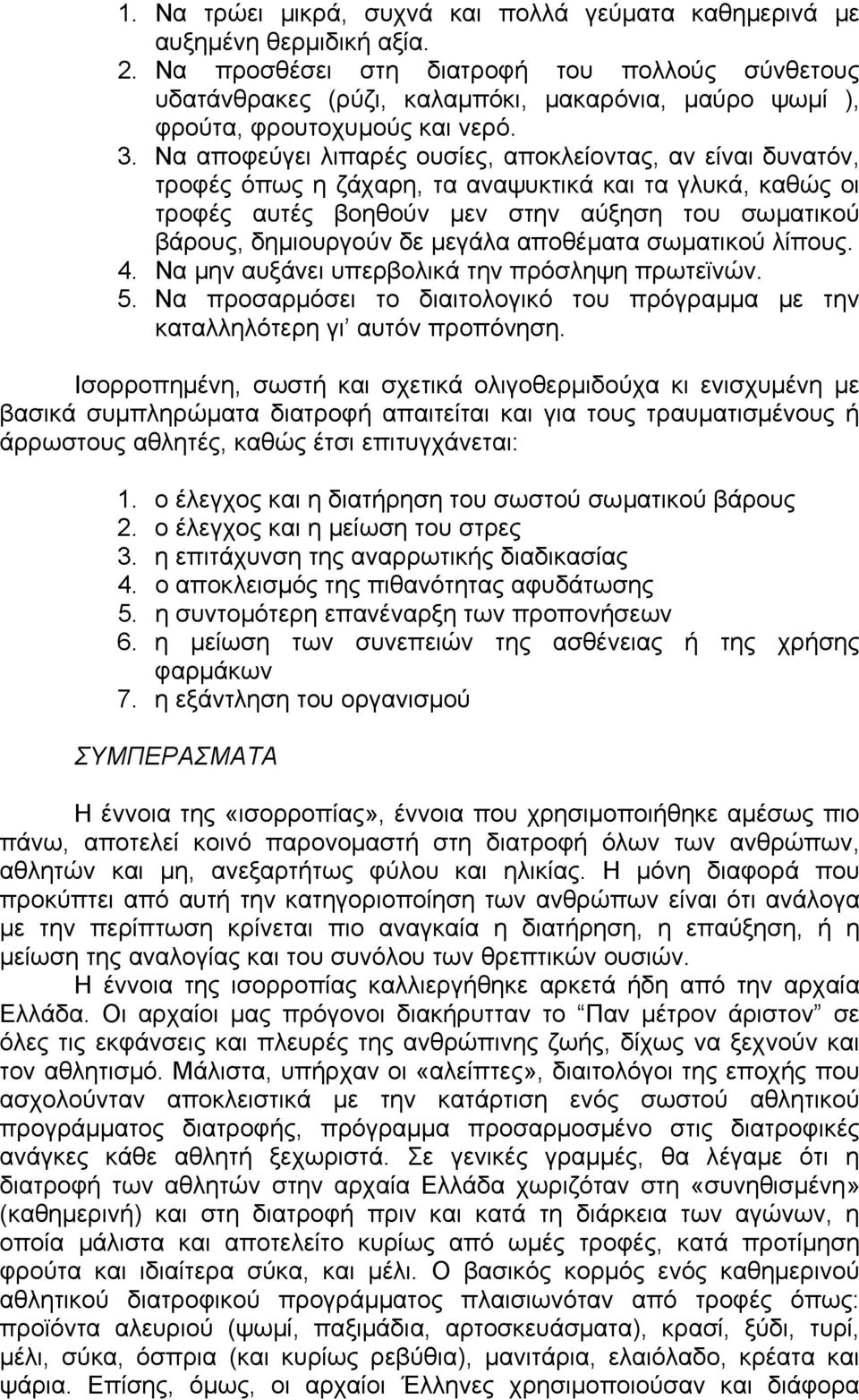 Να αποφεύγει λιπαρές ουσίες, αποκλείοντας, αν είναι δυνατόν, τροφές όπως η ζάχαρη, τα αναψυκτικά και τα γλυκά, καθώς οι τροφές αυτές βοηθούν µεν στην αύξηση του σωµατικού βάρους, δηµιουργούν δε