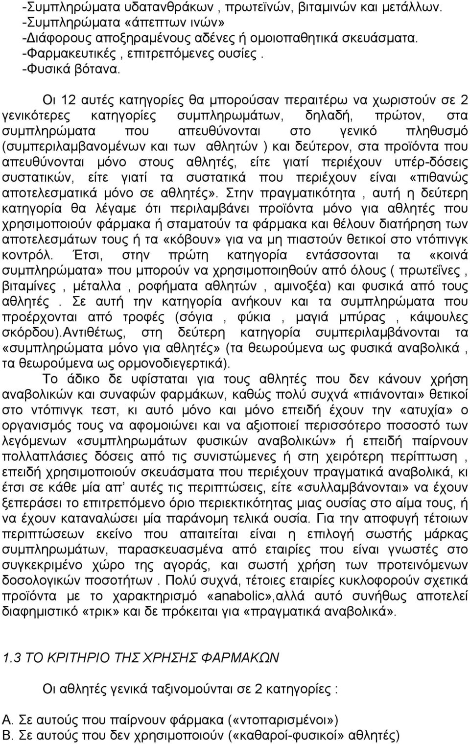 Οι 12 αυτές κατηγορίες θα µπορούσαν περαιτέρω να χωριστούν σε 2 γενικότερες κατηγορίες συµπληρωµάτων, δηλαδή, πρώτον, στα συµπληρώµατα που απευθύνονται στο γενικό πληθυσµό (συµπεριλαµβανοµένων και