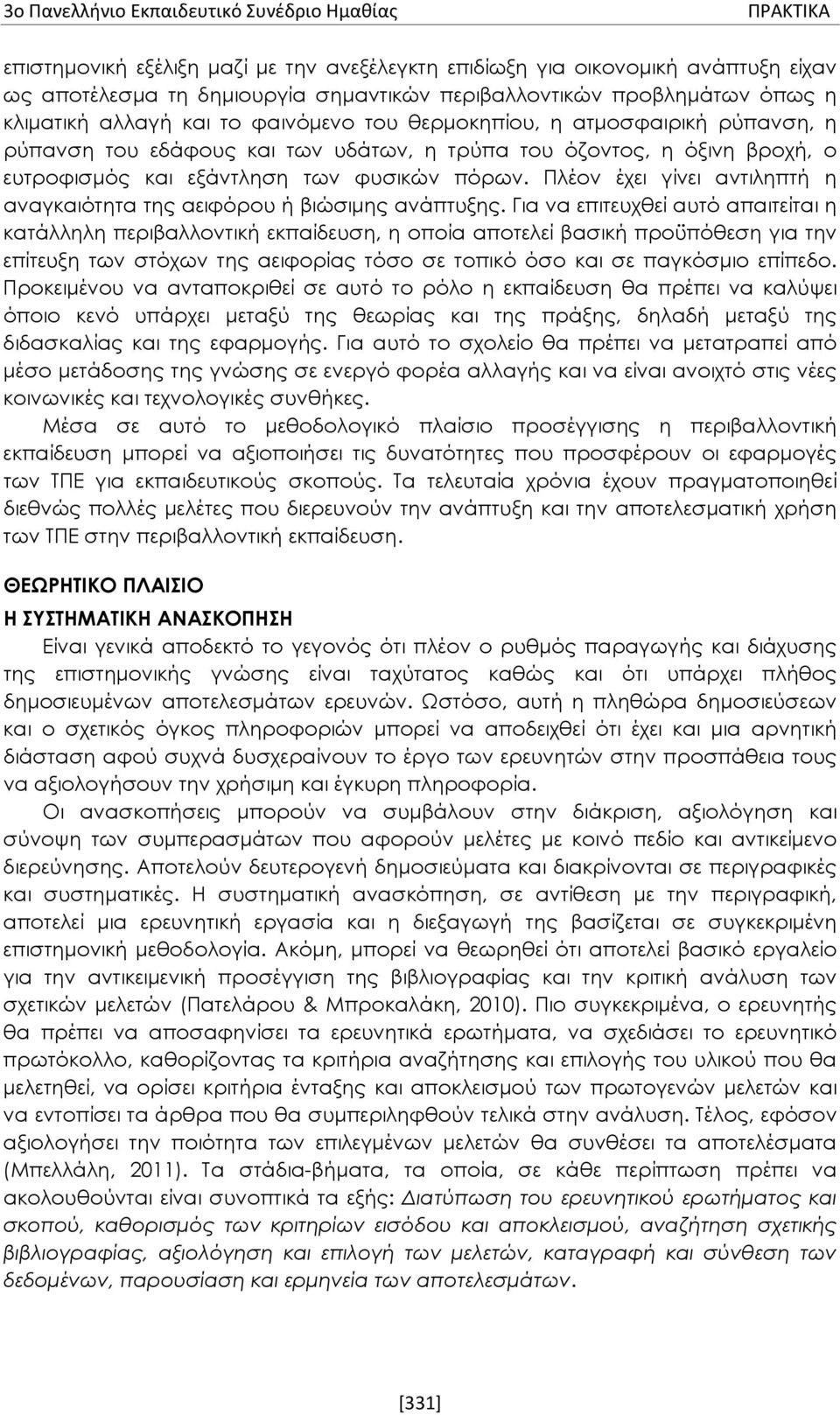 Πλέον έχει γίνει αντιληπτή η αναγκαιότητα της αειφόρου ή βιώσιμης ανάπτυξης.