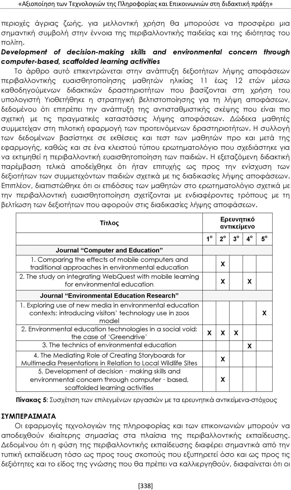 Development of decision-making skills and environmental concern through computer-based, scaffolded learning activities Το άρθρο αυτό επικεντρώνεται στην ανάπτυξη δεξιοτήτων λήψης αποφάσεων