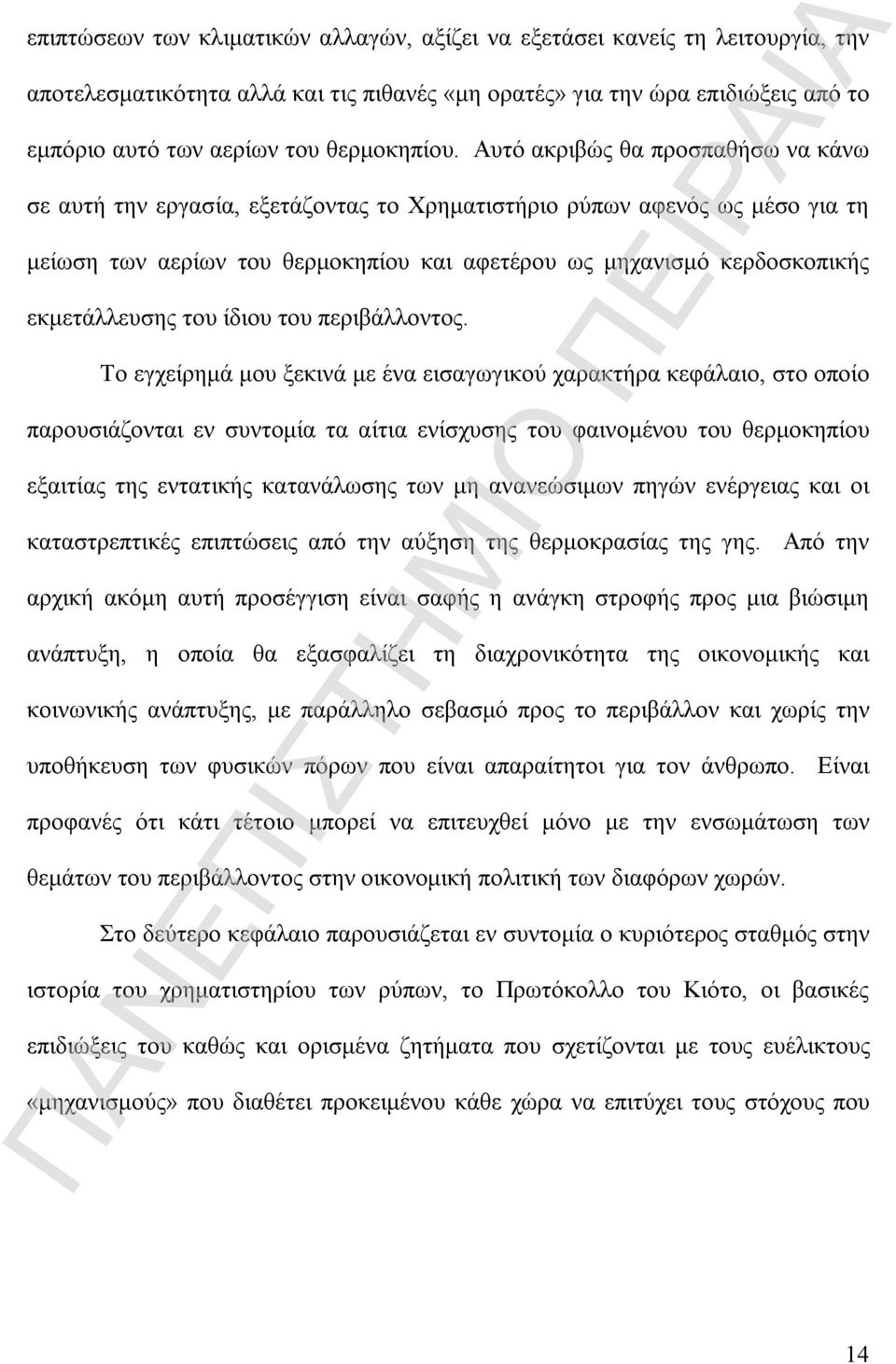 Αυτό ακριβώς θα προσπαθήσω να κάνω σε αυτή την εργασία, εξετάζοντας το Χρηματιστήριο ρύπων αφενός ως μέσο για τη μείωση των αερίων του θερμοκηπίου και αφετέρου ως μηχανισμό κερδοσκοπικής