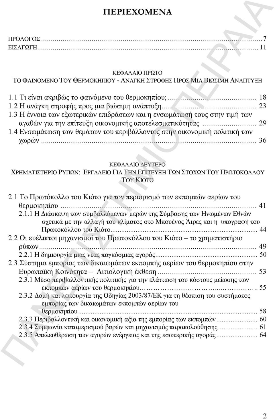 4 Ενσωμάτωση των θεμάτων του περιβάλλοντος στην οικονομική πολιτική των χωρών... 36 ΚΕΦΑΛΑΙΟ ΔΕΥΤΕΡΟ ΧΡΗΜΑΤΙΣΤΗΡΙΟ ΡΥΠΩΝ: ΕΡΓΑΛΕΙΟ ΓΙΑ ΤΗΝ ΕΠΙΤΕΥΞΗ ΤΩΝ ΣΤΟΧΩΝ ΤΟΥ ΠΡΩΤΟΚΟΛΛΟΥ ΤΟΥ ΚΙΟΤΟ 2.