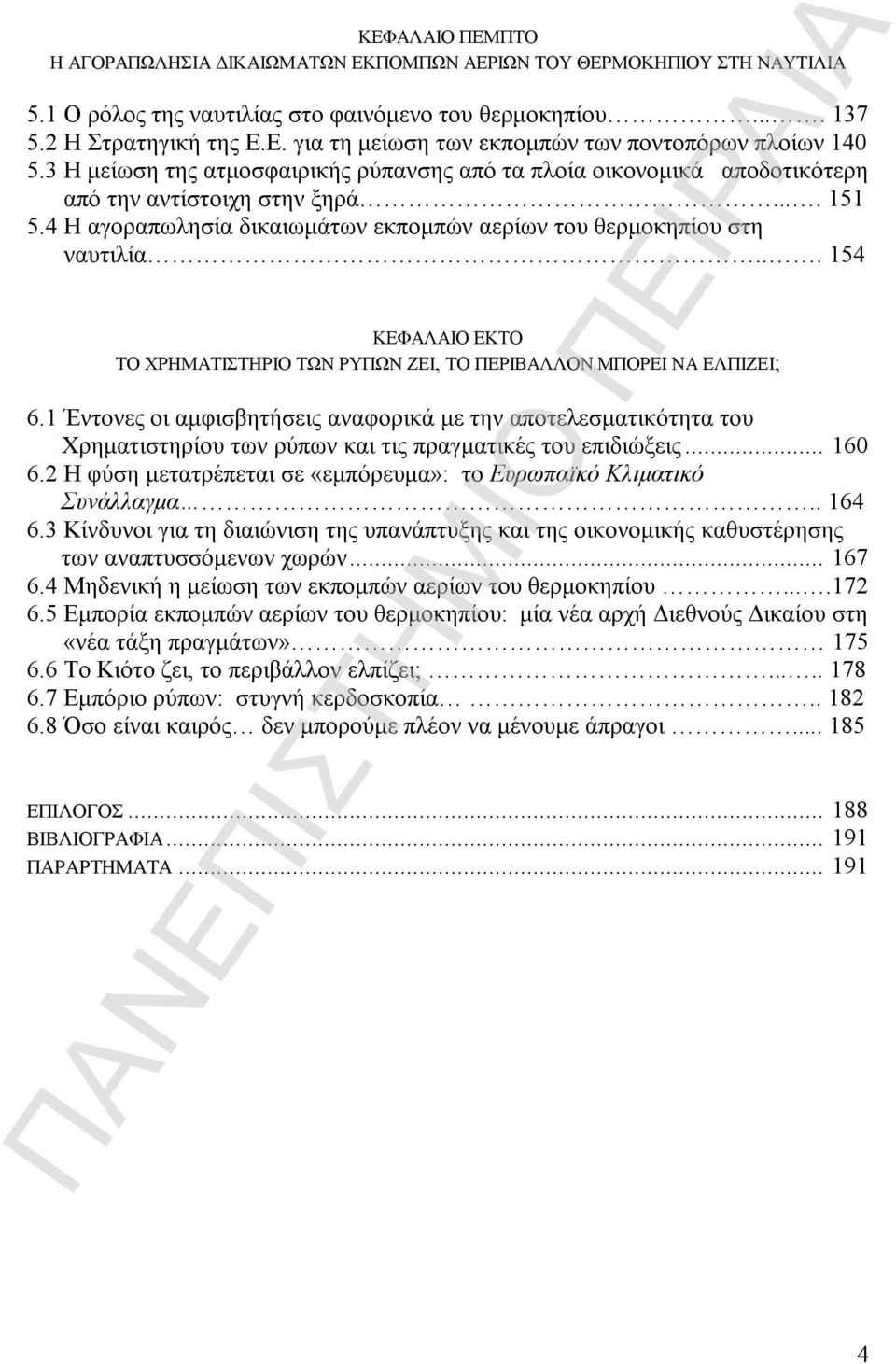 .. 154 ΚΕΦΑΛΑΙΟ ΕΚΤΟ ΤΟ ΧΡΗΜΑΤΙΣΤΗΡΙΟ ΤΩΝ ΡΥΠΩΝ ΖΕΙ, ΤΟ ΠΕΡΙΒΑΛΛΟΝ ΜΠΟΡΕΙ ΝΑ ΕΛΠΙΖΕΙ; 6.