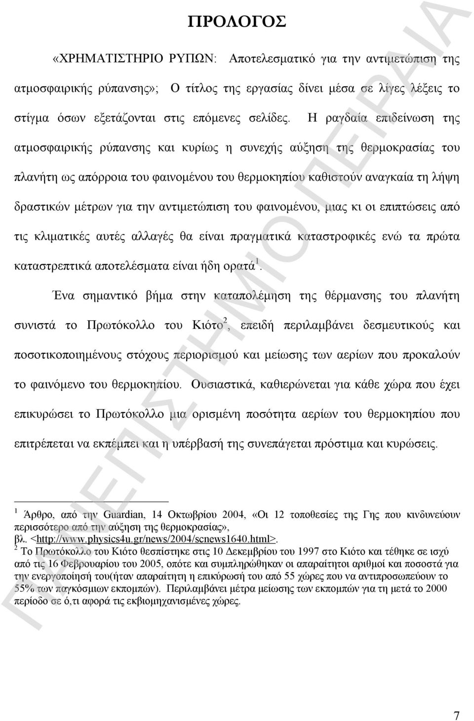 αντιμετώπιση του φαινομένου, μιας κι οι επιπτώσεις από τις κλιματικές αυτές αλλαγές θα είναι πραγματικά καταστροφικές ενώ τα πρώτα καταστρεπτικά αποτελέσματα είναι ήδη ορατά 1.