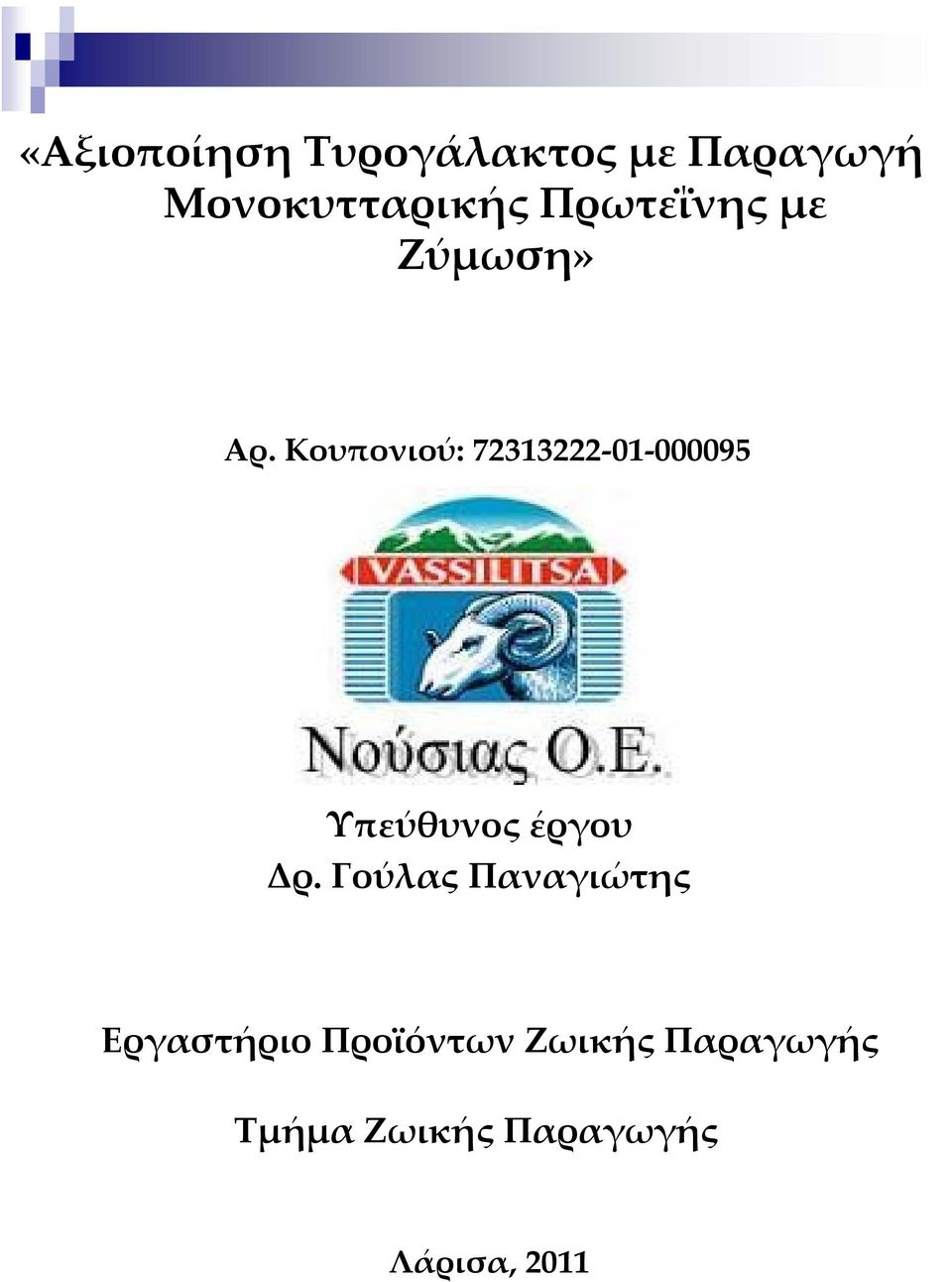 Κουπονιού: 72313222 01 000095 Υπεύθυνος έργου Δρ.