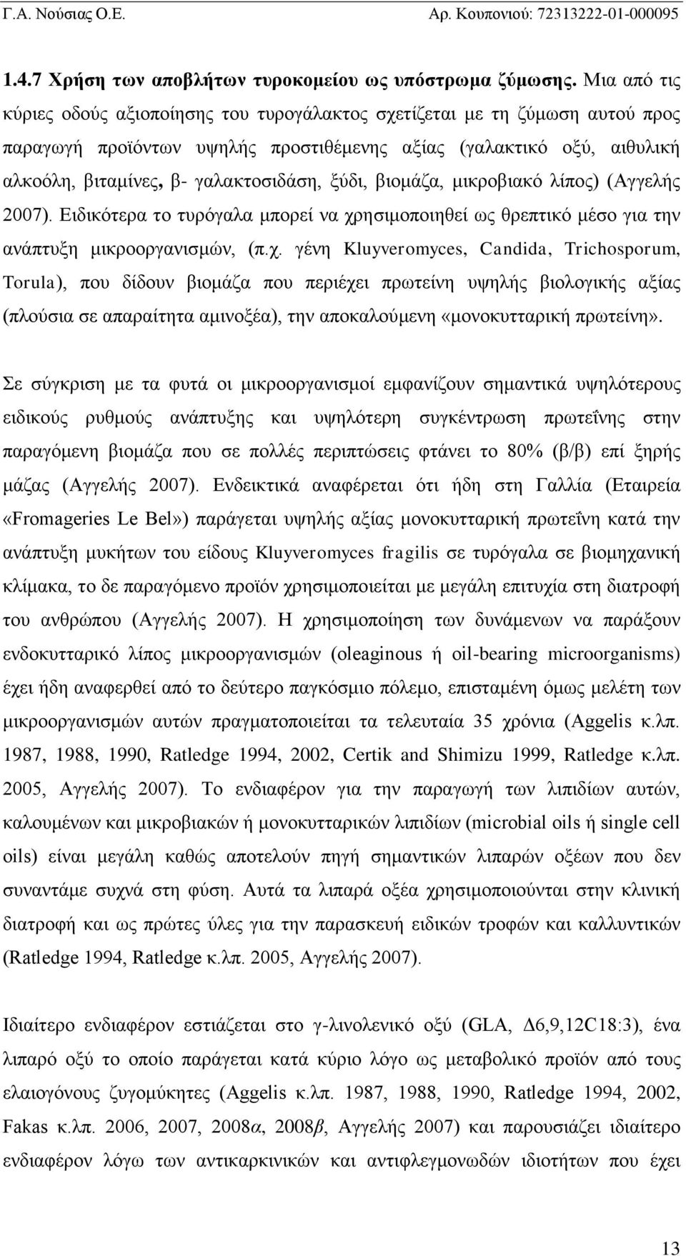 ξύδι, βιομάζα, μικροβιακό λίπος) (Αγγελής 2007). Ειδικότερα το τυρόγαλα μπορεί να χρ