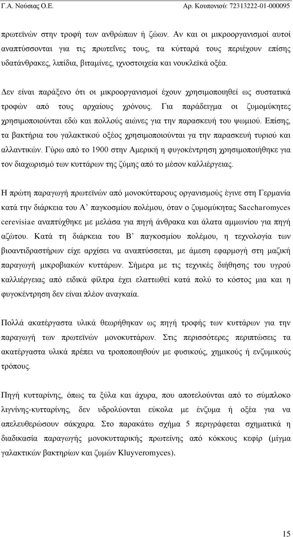 Δεν είναι παράξενο ότι οι μικροοργανισμοί έχουν χρησιμοποιηθεί ως συστατικά τροφών από τους αρχαίους χρόνους.