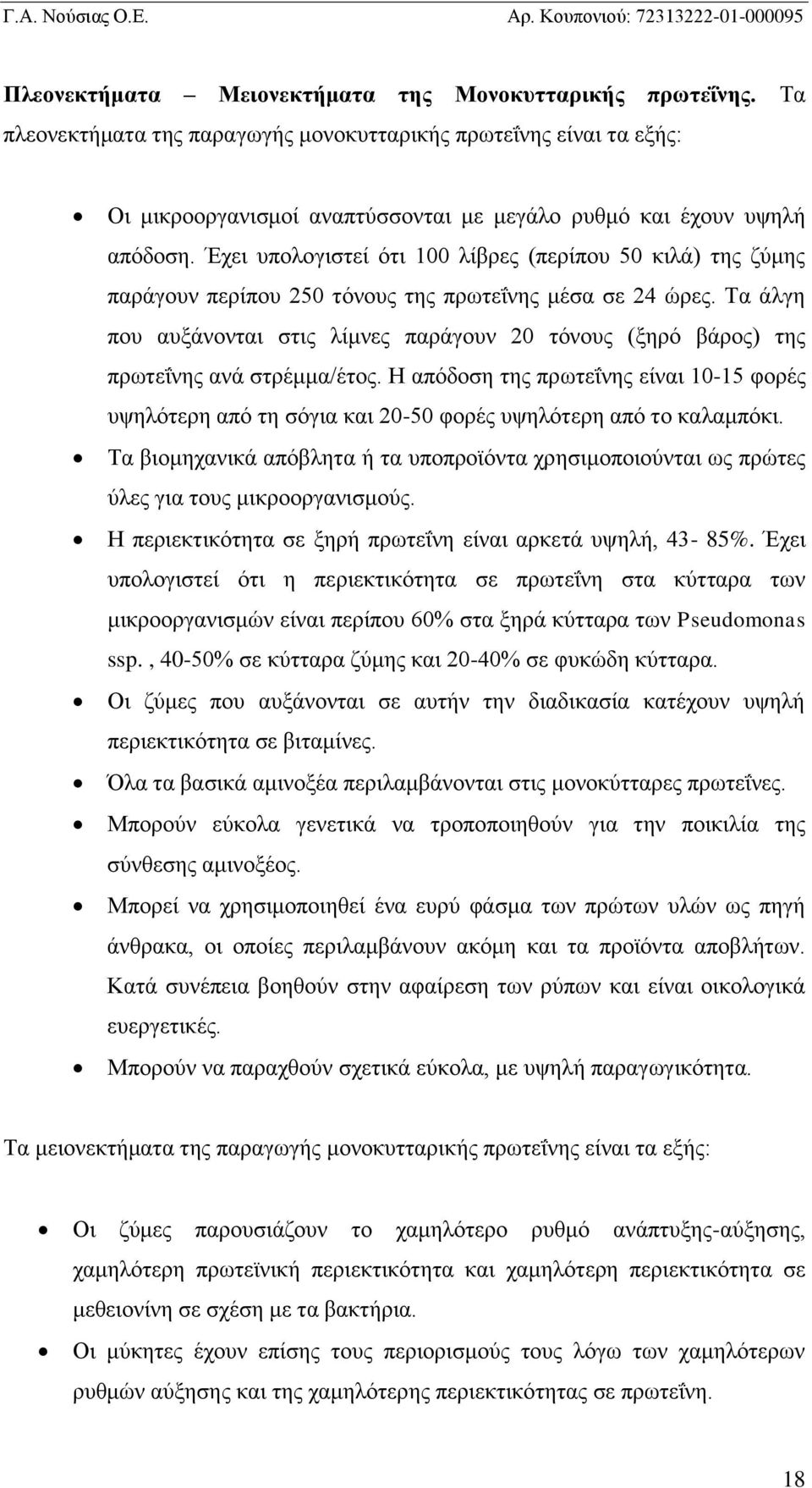 Έχει υπολογιστεί ότι 100 λίβρες (περίπου 50 κιλά) της ζύμης παράγουν περίπου 250 τόνους της πρωτεΐνης μέσα σε 24 ώρες.