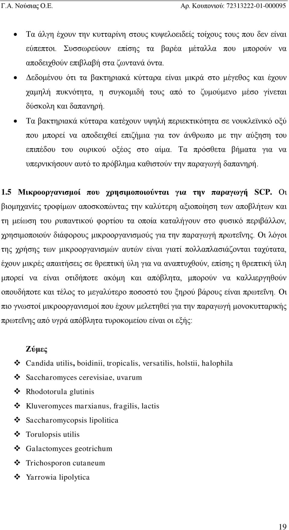 Τα βακτηριακά κύτταρα κατέχουν υψηλή περιεκτικότητα σε νουκλεϊνικό οξύ που μπορεί να αποδειχθεί επιζήμια για τον άνθρωπο με την αύξηση του επιπέδου του ουρικού οξέος στο αίμα.