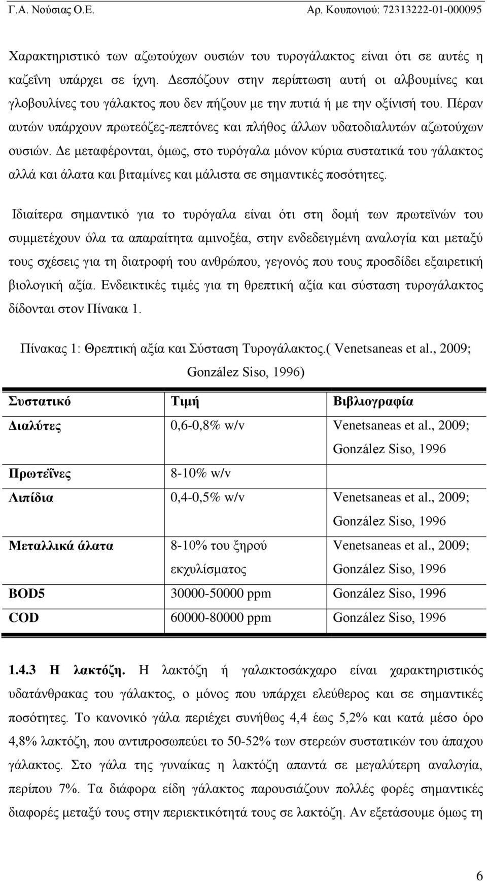 Πέραν αυτών υπάρχουν πρωτεόζες-πεπτόνες και πλήθος άλλων υδατοδιαλυτών αζωτούχων ουσιών.