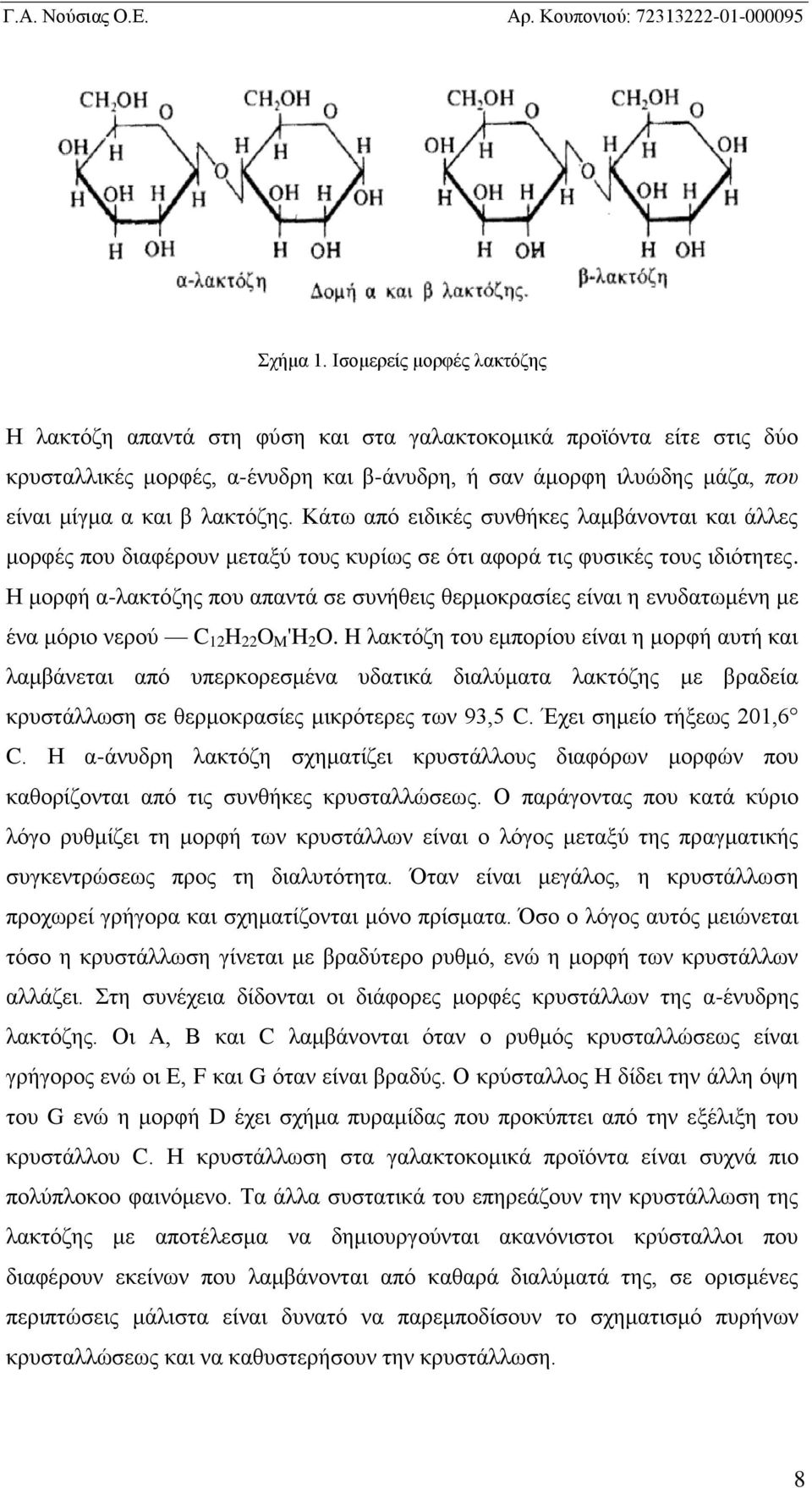 λακτόζης. Κάτω από ειδικές συνθήκες λαμβάνονται και άλλες μορφές που διαφέρουν μεταξύ τους κυρίως σε ότι αφορά τις φυσικές τους ιδιότητες.