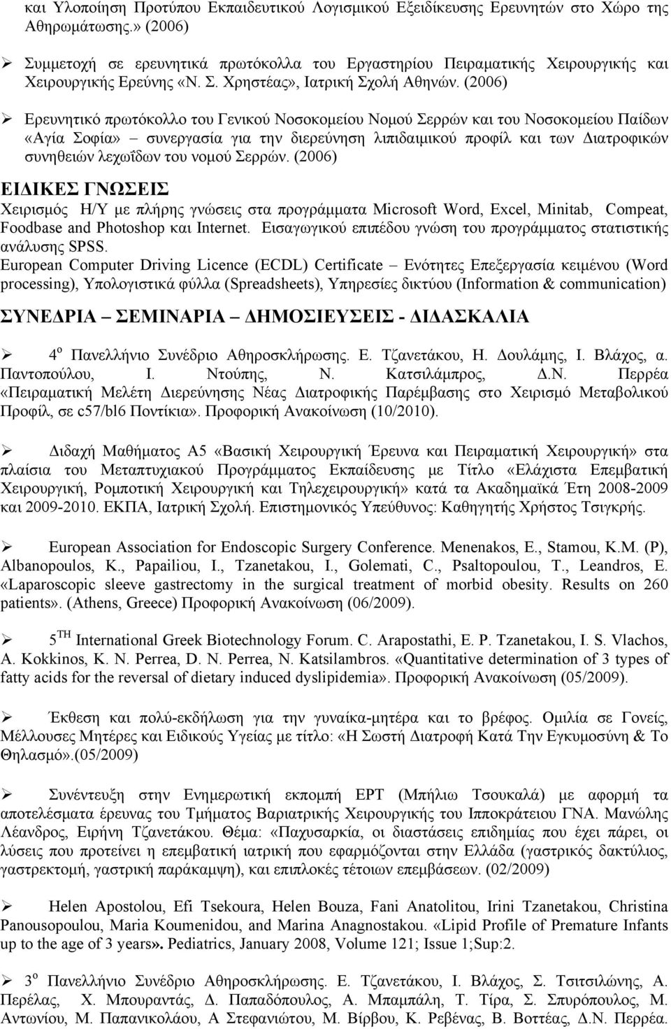 (2006) Ερευνητικό πρωτόκολλο του Γενικού Νοσοκομείου Νομού Σερρών και του Νοσοκομείου Παίδων «Αγία Σοφία» συνεργασία για την διερεύνηση λιπιδαιμικού προφίλ και των Διατροφικών συνηθειών λεχωΐδων του