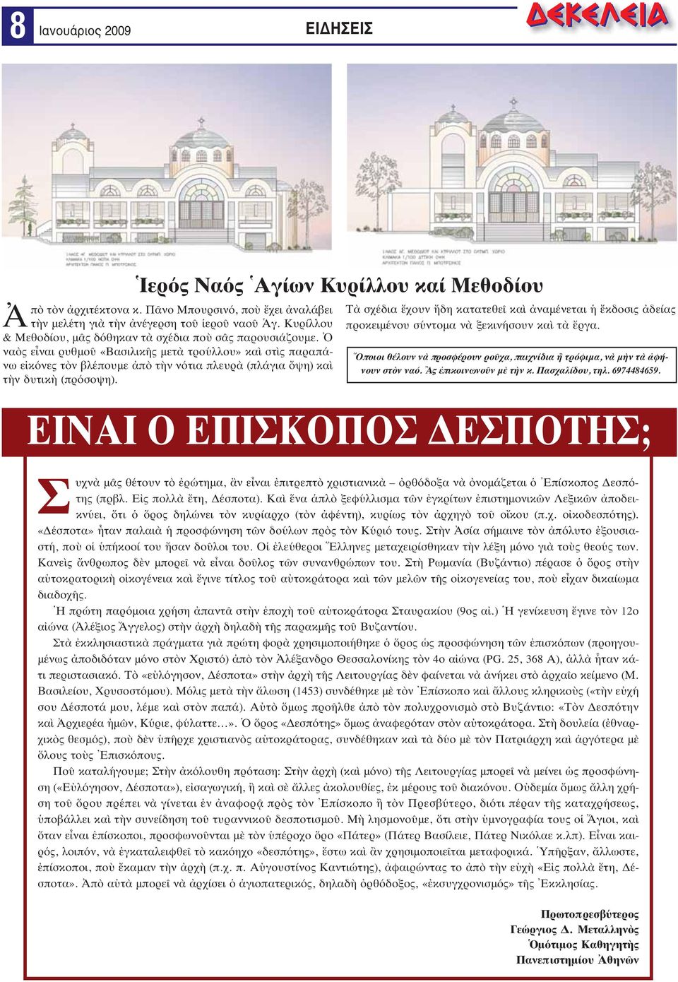 Ὁ ναὸς εἶναι ρυθμοῦ «Βασιλικῆς μετὰ τρούλλου» καὶ στὶς παραπάνω εἰκόνες τὸν βλέπουμε ἀπὸ τὴν νότια πλευρὰ (πλάγια ὄψη) καὶ τὴν δυτικὴ (πρόσοψη).