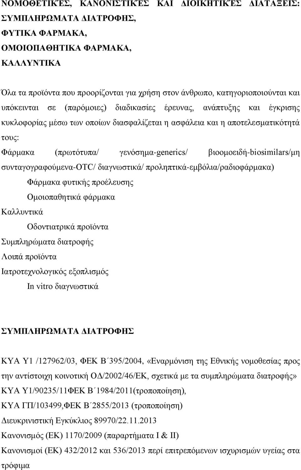 γενόσημα-generics/ βιοομοειδή-biosimilars/μη συνταγογραφούμενα-otc/ διαγνωστικά/ προληπτικά-εμβόλια/ραδιοφάρμακα) Φάρμακα φυτικής προέλευσης Ομοιοπαθητικά φάρμακα Καλλυντικά Oδοντιατρικά προϊόντα