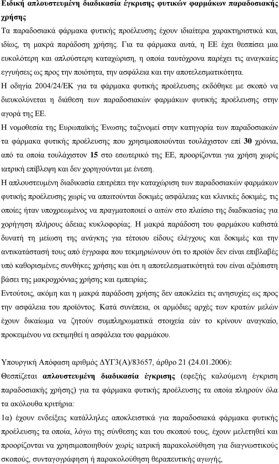 Η οδηγία 2004/24/EΚ για τα φάρμακα φυτικής προέλευσης εκδόθηκε με σκοπό να διευκολύνεται η διάθεση των παραδοσιακών φαρμάκων φυτικής προέλευσης στην αγορά της ΕΕ.