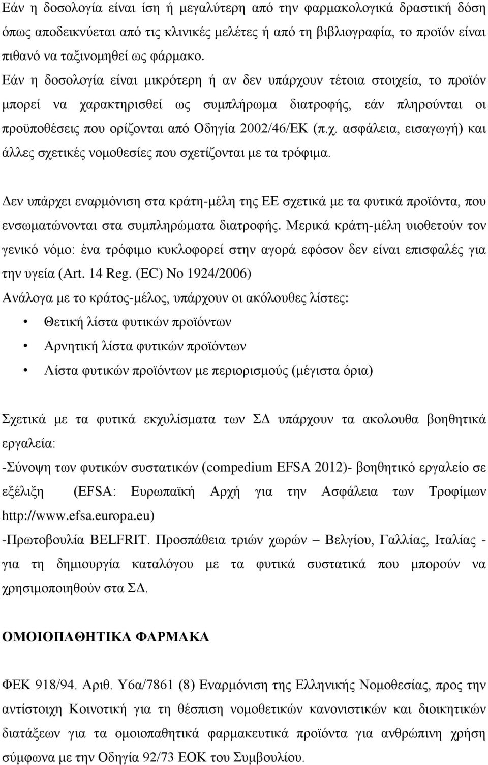 Δεν υπάρχει εναρμόνιση στα κράτη-μέλη της ΕΕ σχετικά με τα φυτικά προϊόντα, που ενσωματώνονται στα συμπληρώματα διατροφής.