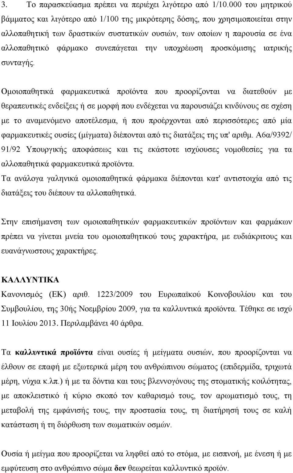 συνεπάγεται την υποχρέωση προσκόμισης ιατρικής συνταγής.