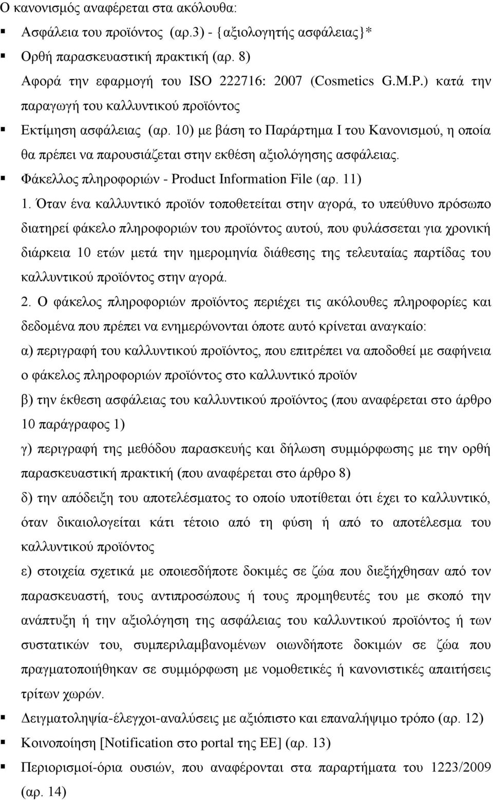 Φάκελλος πληροφοριών - Product Information File (αρ. 11) 1.