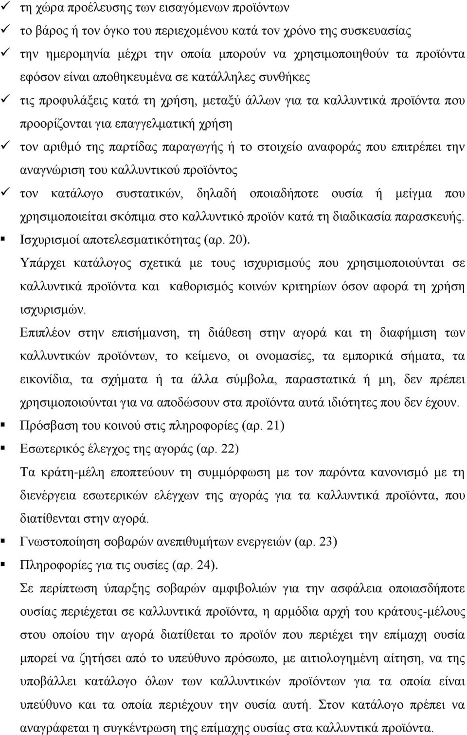 αναφοράς που επιτρέπει την αναγνώριση του καλλυντικού προϊόντος τον κατάλογο συστατικών, δηλαδή οποιαδήποτε ουσία ή μείγμα που χρησιμοποιείται σκόπιμα στο καλλυντικό προϊόν κατά τη διαδικασία