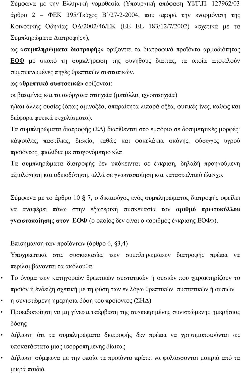 ορίζονται τα διατροφικά προϊόντα αρμοδιότητας ΕΟΦ με σκοπό τη συμπλήρωση της συνήθους δίαιτας, τα οποία αποτελούν συμπυκνωμένες πηγές θρεπτικών συστατικών.