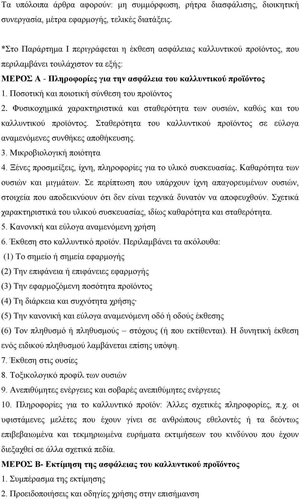 Ποσοτική και ποιοτική σύνθεση του προϊόντος 2. Φυσικοχημικά χαρακτηριστικά και σταθερότητα των ουσιών, καθώς και του καλλυντικού προϊόντος.