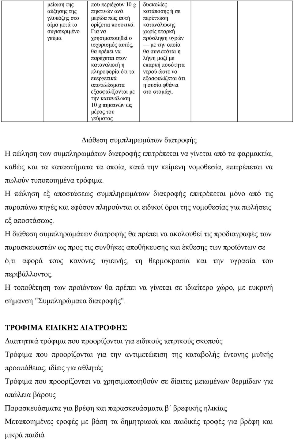 δυσκολίες κατάποσης ή σε περίπτωση κατανάλωσης χωρίς επαρκή πρόσληψη υγρών με την οποία θα συνιστάται η λήψη μαζί με επαρκή ποσότητα νερού ώστε να εξασφαλίζεται ότι η ουσία φθάνει στο στομάχι.