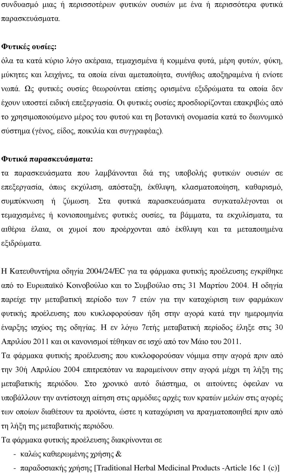 Ως φυτικές ουσίες θεωρούνται επίσης ορισμένα εξιδρώματα τα οποία δεν έχουν υποστεί ειδική επεξεργασία.