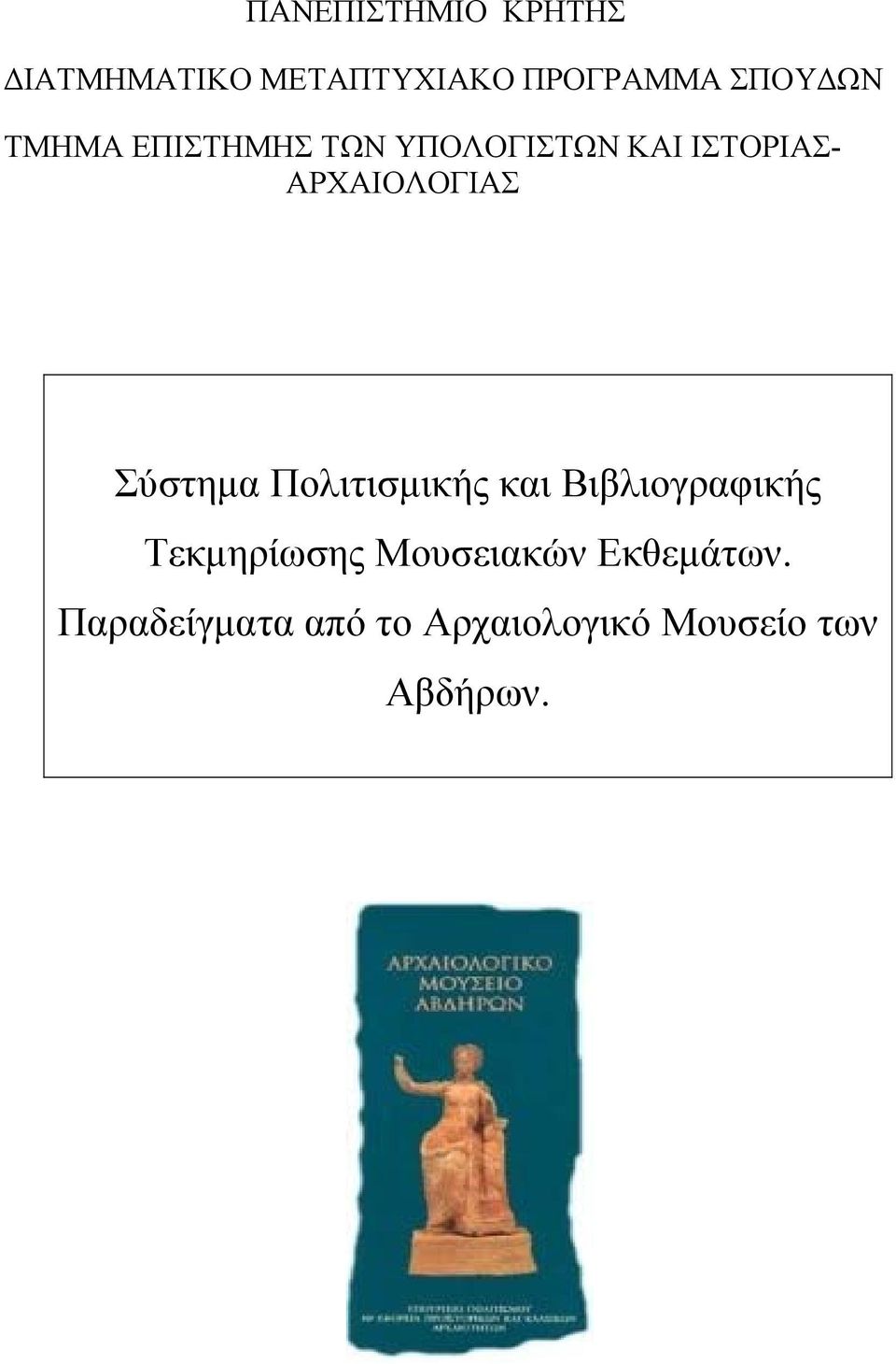 ΑΡΧΑΙΟΛΟΓΙΑΣ Σύστημα Πολιτισμικής και Βιβλιογραφικής