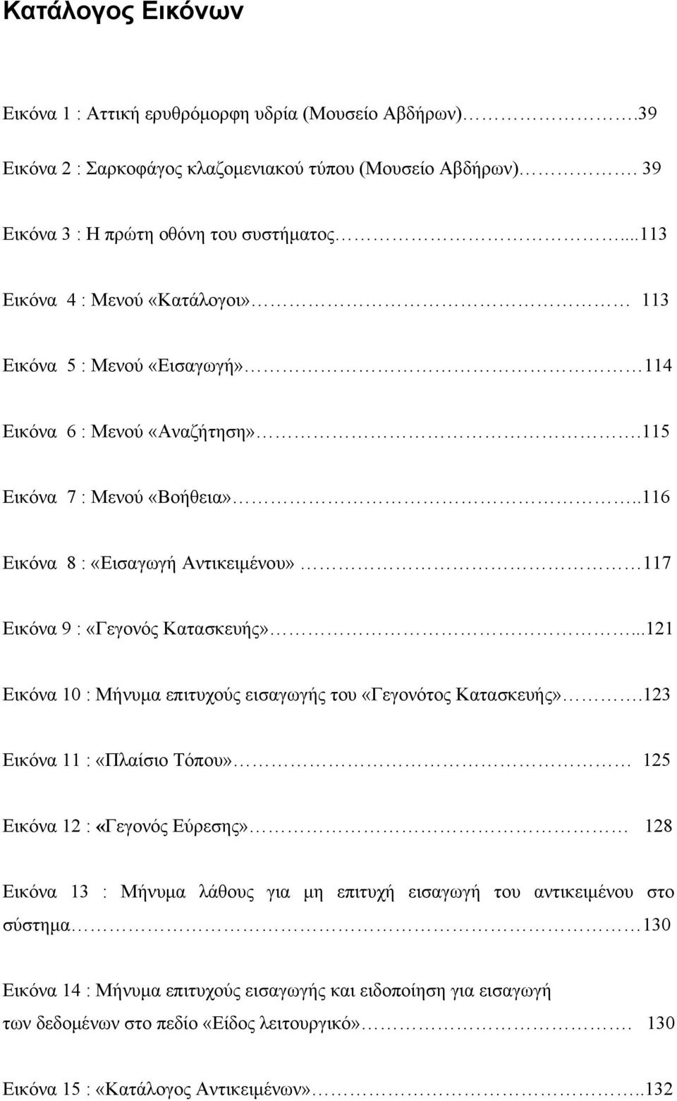 .116 Εικόνα 8 : «Εισαγωγή Αντικειμένου» 117 Εικόνα 9 : «Γεγονός Κατασκευής»...121 Εικόνα 10 : Μήνυμα επιτυχούς εισαγωγής του «Γεγονότος Κατασκευής».