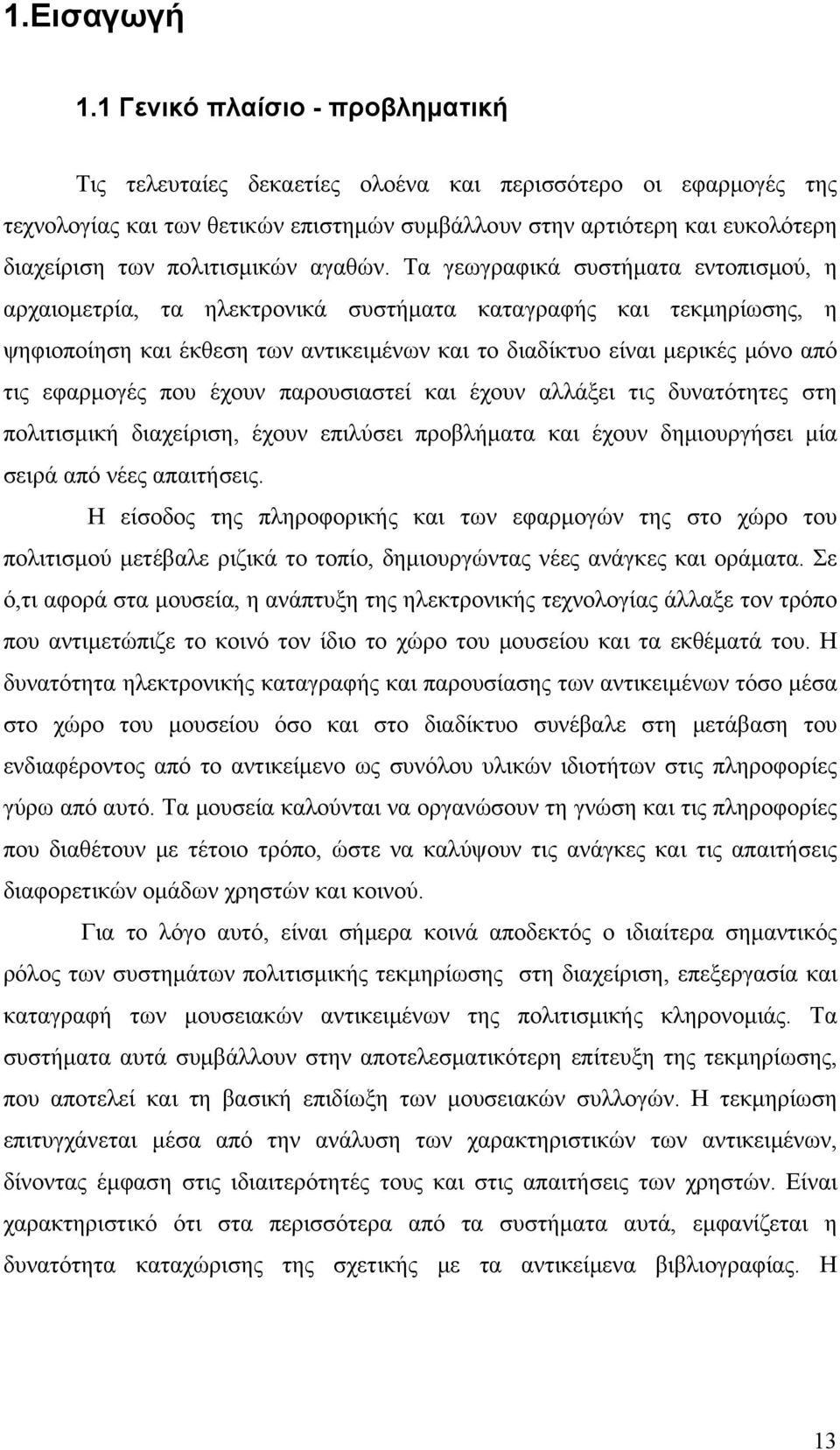 πολιτισμικών αγαθών.