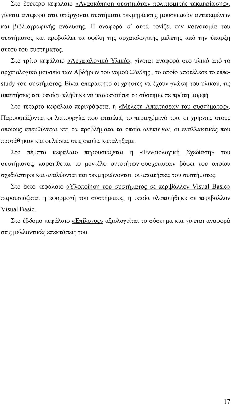 Στο τρίτο κεφάλαιο «Αρχαιολογικό Υλικό», γίνεται αναφορά στο υλικό από το αρχαιολογικό μουσείο των Αβδήρων του νομού Ξάνθης, το οποίο αποτέλεσε το casestudy του συστήματος.