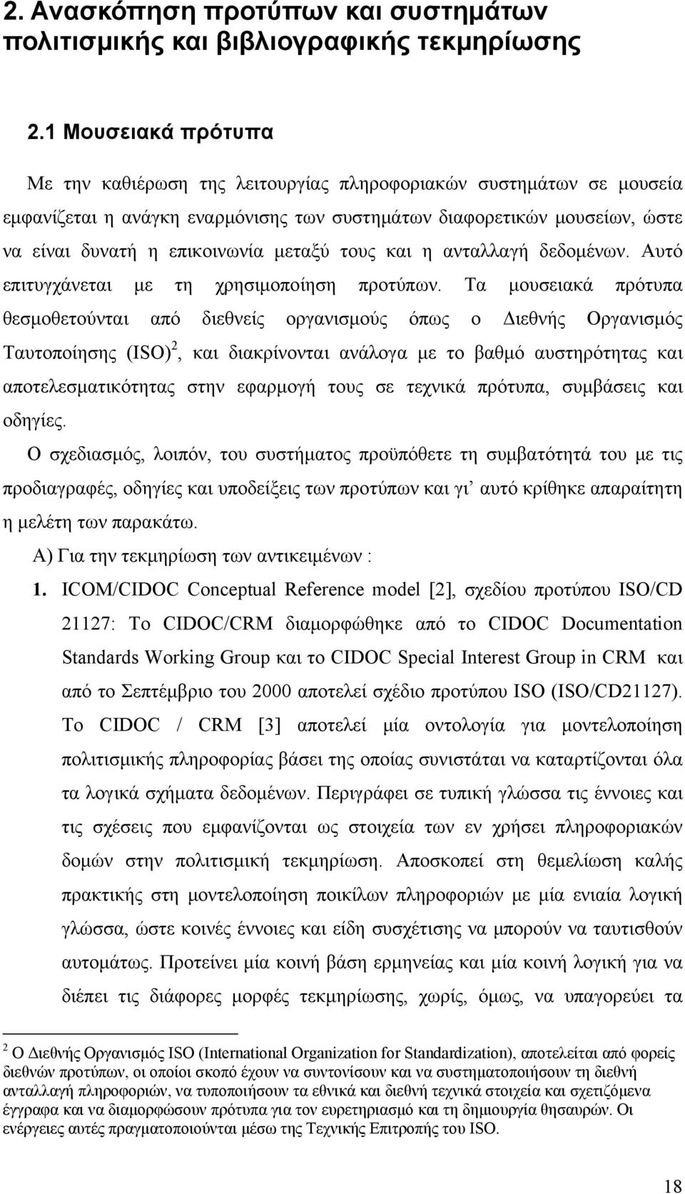 μεταξύ τους και η ανταλλαγή δεδομένων. Αυτό επιτυγχάνεται με τη χρησιμοποίηση προτύπων.