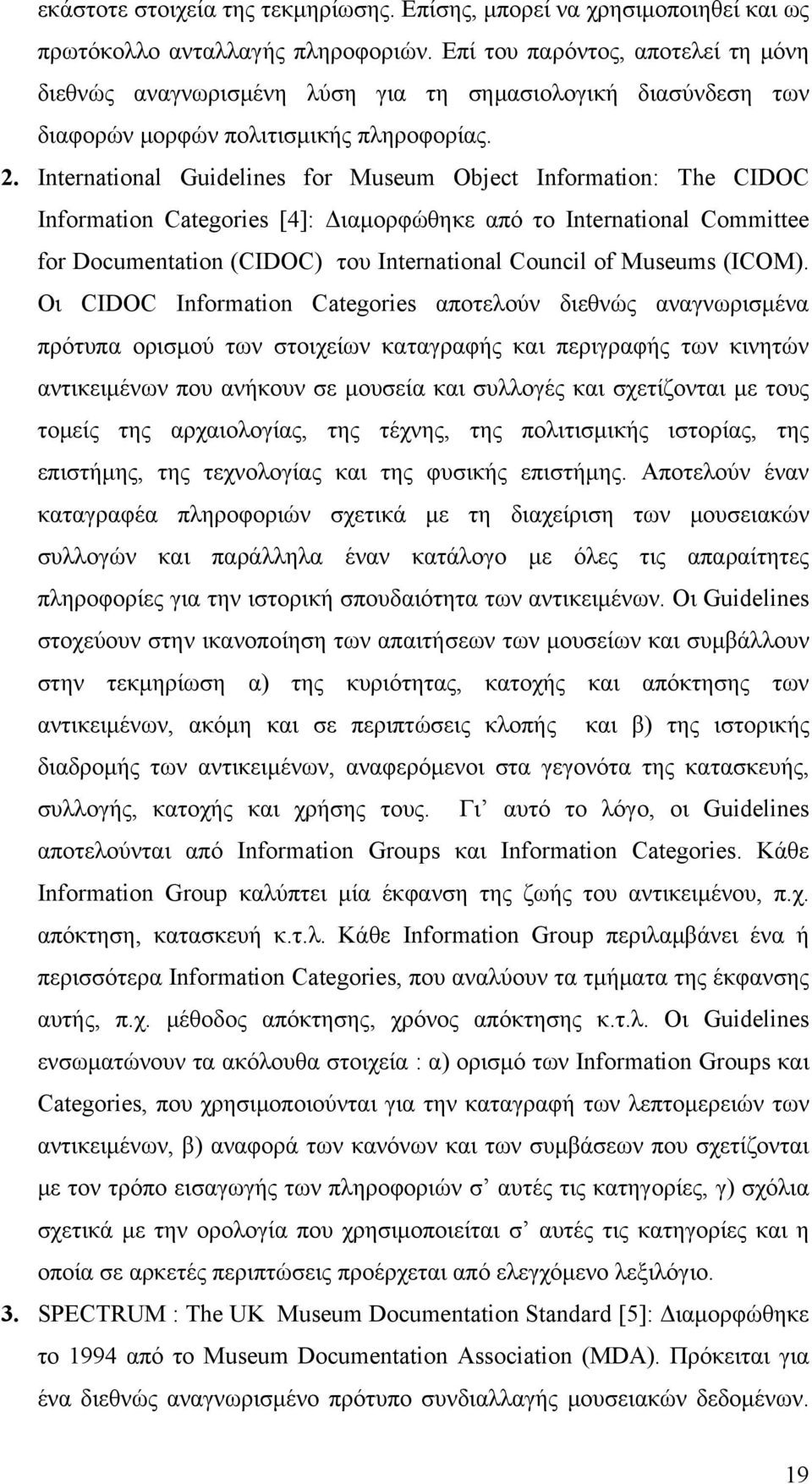 International Guidelines for Museum Object Information: The CIDOC Information Categories [4]: Διαμορφώθηκε από το International Committee for Documentation (CIDOC) του International Council of