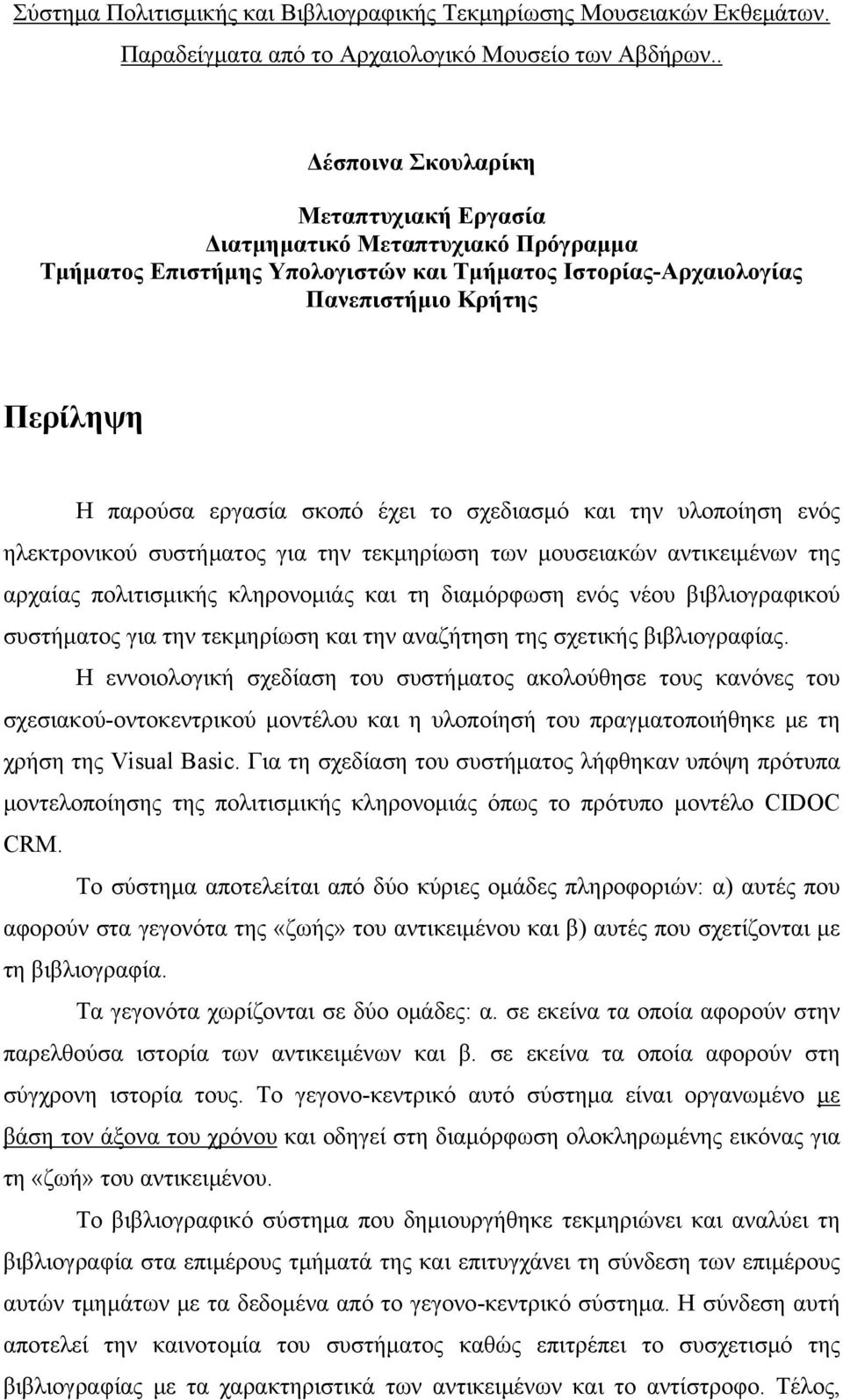 έχει το σχεδιασμό και την υλοποίηση ενός ηλεκτρονικού συστήματος για την τεκμηρίωση των μουσειακών αντικειμένων της αρχαίας πολιτισμικής κληρονομιάς και τη διαμόρφωση ενός νέου βιβλιογραφικού