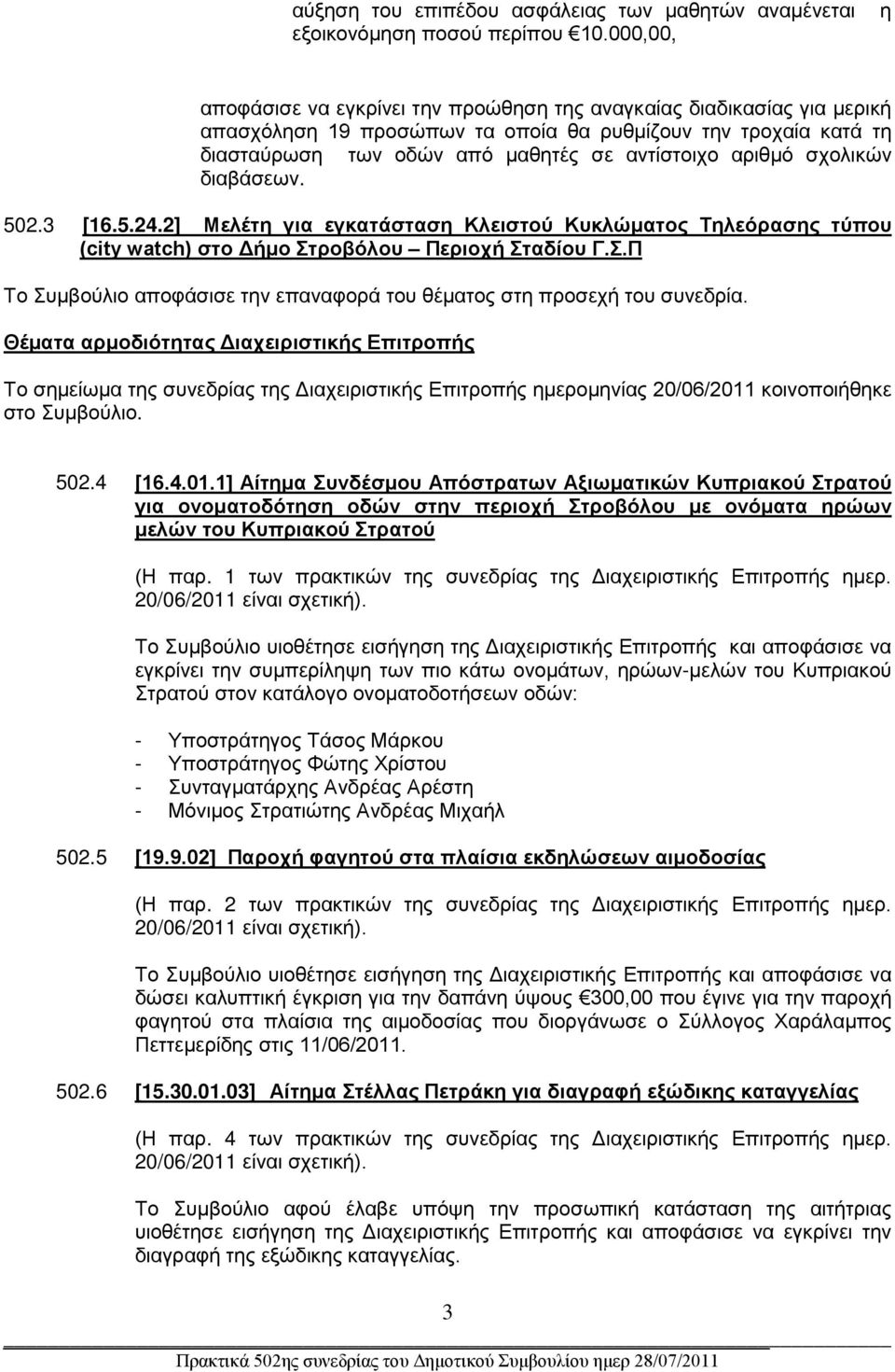 αριθμό σχολικών διαβάσεων. 502.3 [16.5.24.2] Μελέτη για εγκατάσταση Κλειστού Κυκλώματος Τηλεόρασης τύπου (city watch) στο Δήμο Στ