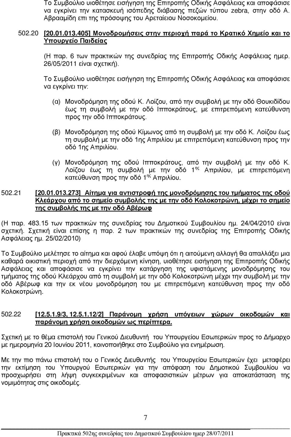 6 των πρακτικών της συνεδρίας της Επιτροπής Οδικής Ασφάλειας ημερ. 26/05/2011 είναι σχετική).