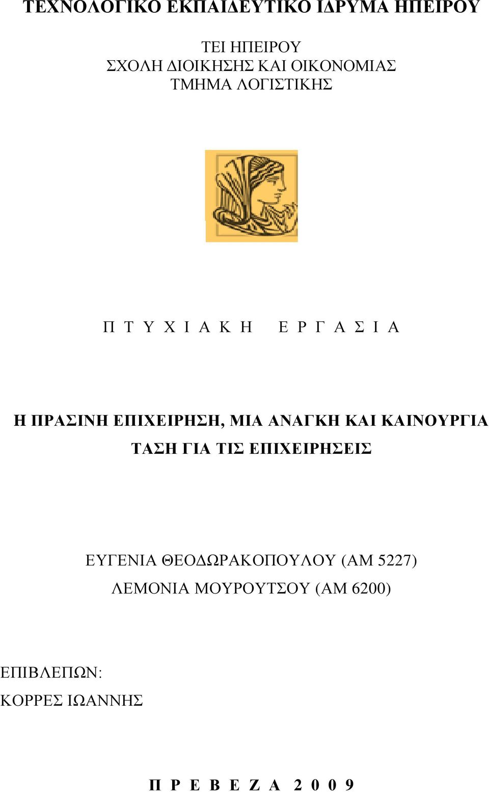 ΕΠΙΧΕΙΡΗΣΗ, ΜΙΑ ΑΝΑΓΚΗ ΚΑΙ ΚΑΙΝΟΥΡΓΙΑ ΤΑΣΗ ΓΙΑ ΤΙΣ ΕΠΙΧΕΙΡΗΣΕΙΣ ΕΥΓΕΝΙΑ