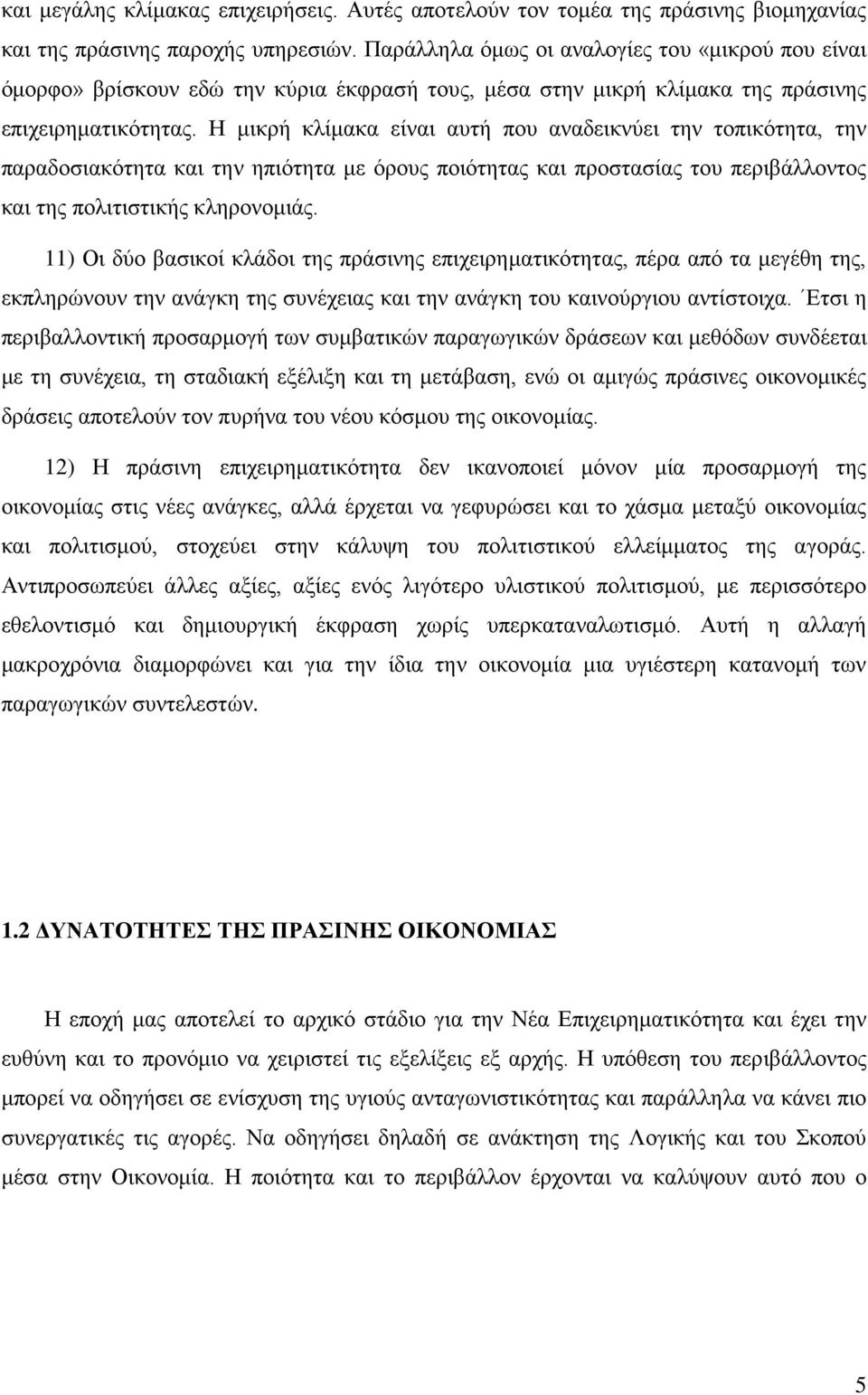 Η μικρή κλίμακα είναι αυτή που αναδεικνύει την τοπικότητα, την παραδοσιακότητα και την ηπιότητα με όρους ποιότητας και προστασίας του περιβάλλοντος και της πολιτιστικής κληρονομιάς.