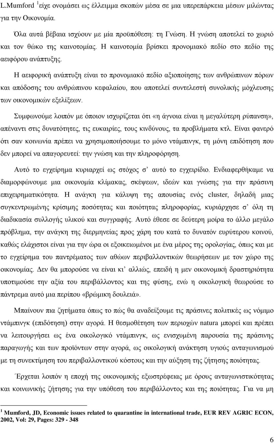 Η αειφορική ανάπτυξη είναι το προνομιακό πεδίο αξιοποίησης των ανθρώπινων πόρων και απόδοσης του ανθρώπινου κεφαλαίου, που αποτελεί συντελεστή συνολικής μόχλευσης των οικονομικών εξελίξεων.