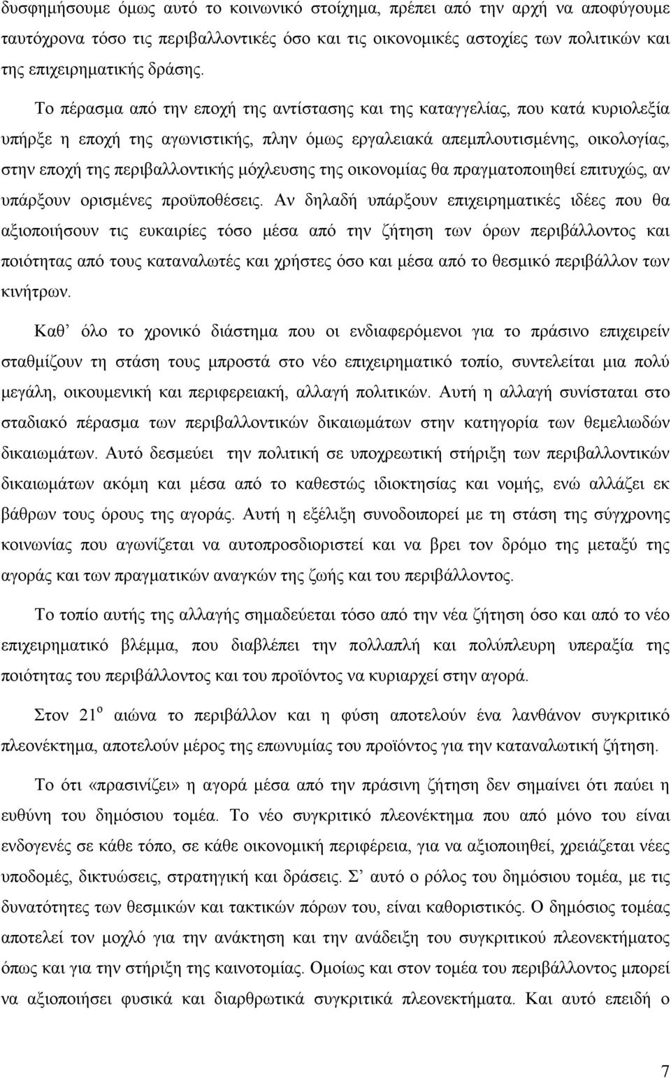 μόχλευσης της οικονομίας θα πραγματοποιηθεί επιτυχώς, αν υπάρξουν ορισμένες προϋποθέσεις.