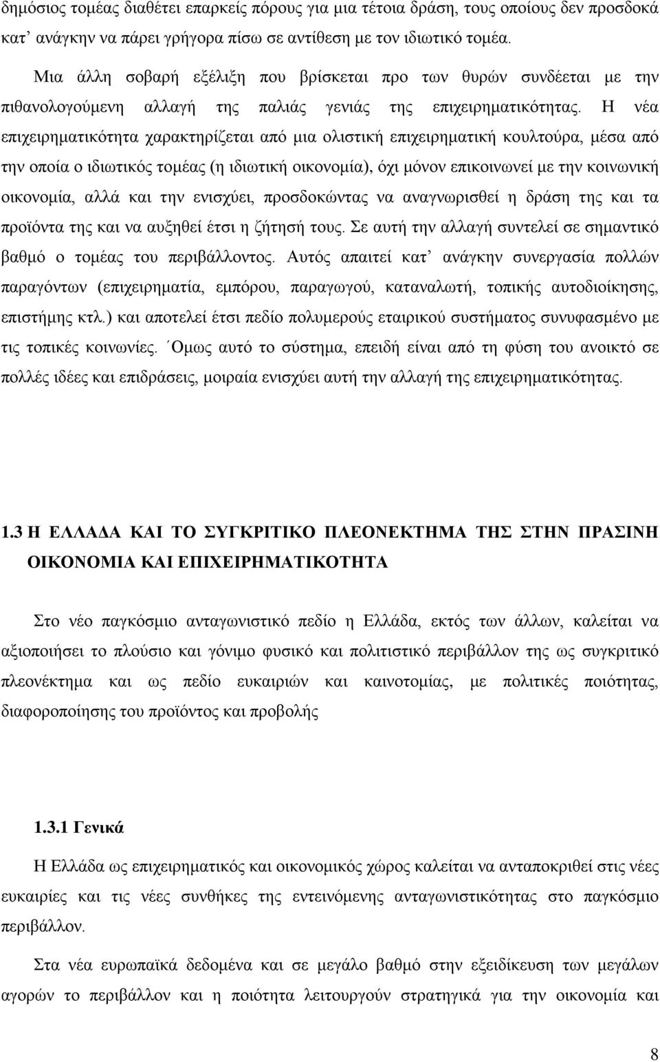 Η νέα επιχειρηματικότητα χαρακτηρίζεται από μια ολιστική επιχειρηματική κουλτούρα, μέσα από την οποία ο ιδιωτικός τομέας (η ιδιωτική οικονομία), όχι μόνον επικοινωνεί με την κοινωνική οικονομία, αλλά