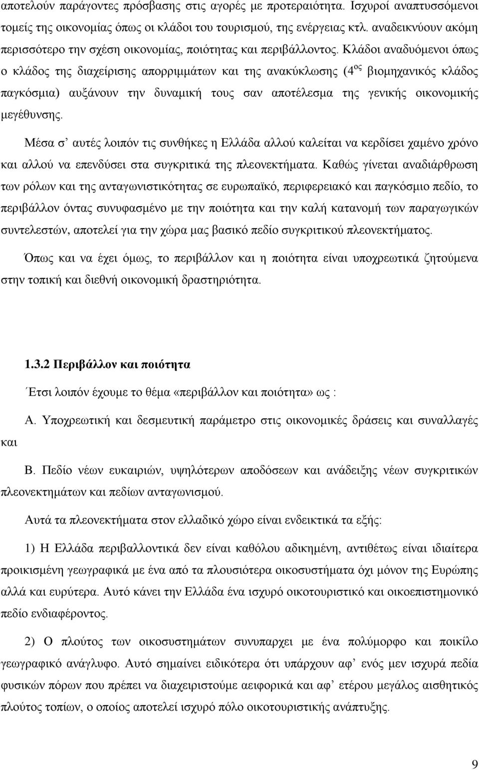 Κλάδοι αναδυόμενοι όπως ο κλάδος της διαχείρισης απορριμμάτων και της ανακύκλωσης (4 ος βιομηχανικός κλάδος παγκόσμια) αυξάνουν την δυναμική τους σαν αποτέλεσμα της γενικής οικονομικής μεγέθυνσης.