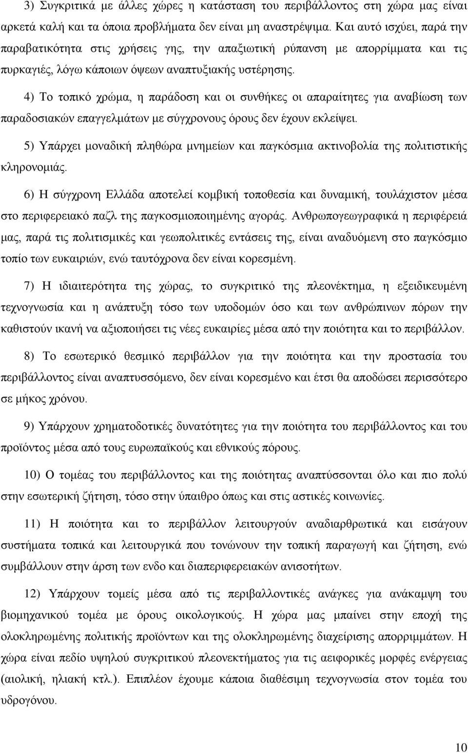 4) Το τοπικό χρώμα, η παράδοση και οι συνθήκες οι απαραίτητες για αναβίωση των παραδοσιακών επαγγελμάτων με σύγχρονους όρους δεν έχουν εκλείψει.