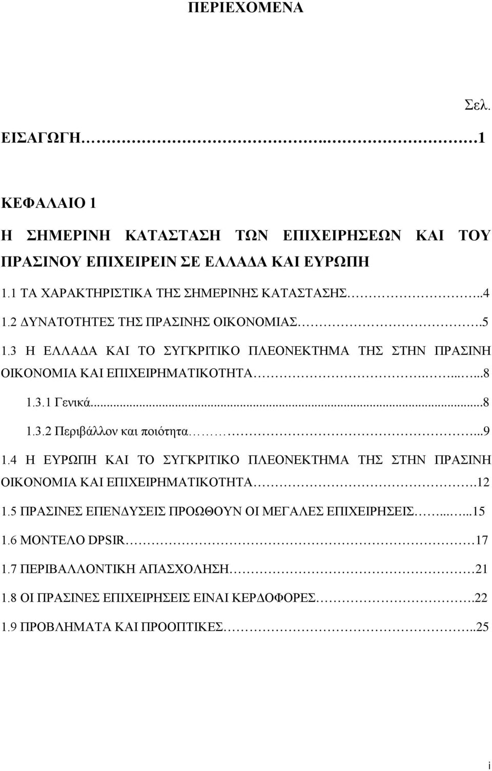 3 Η ΕΛΛΑΔΑ ΚΑΙ ΤΟ ΣΥΓΚΡΙΤΙΚΟ ΠΛΕΟΝΕΚΤΗΜΑ ΤΗΣ ΣΤΗΝ ΠΡΑΣΙΝΗ ΟΙΚΟΝΟΜΙΑ ΚΑΙ ΕΠΙΧΕΙΡΗΜΑΤΙΚΟΤΗΤA.......8 1.3.1 Γενικά...8 1.3.2 Περιβάλλον και ποιότητα...9 1.