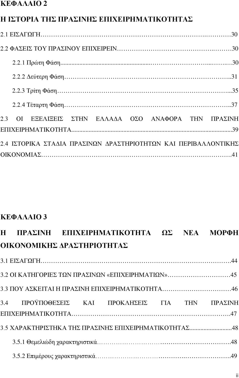 41 ΚΕΦΑΛΑΙΟ 3 Η ΠΡΑΣΙΝΗ ΕΠΙΧΕΙΡΗΜΑΤΙΚΟΤΗΤΑ ΩΣ ΝΕΑ ΜΟΡΦΗ ΟΙΚΟΝΟΜΙΚΗΣ ΔΡΑΣΤΗΡΙΟΤΗΤΑΣ 3.1 ΕΙΣΑΓΩΓΗ.44 3.2 ΟΙ ΚΑΤΗΓΟΡΙΕΣ ΤΩΝ ΠΡΑΣΙΝΩΝ «ΕΠΙΧΕΙΡΗΜΑΤΙΩΝ» 45 3.