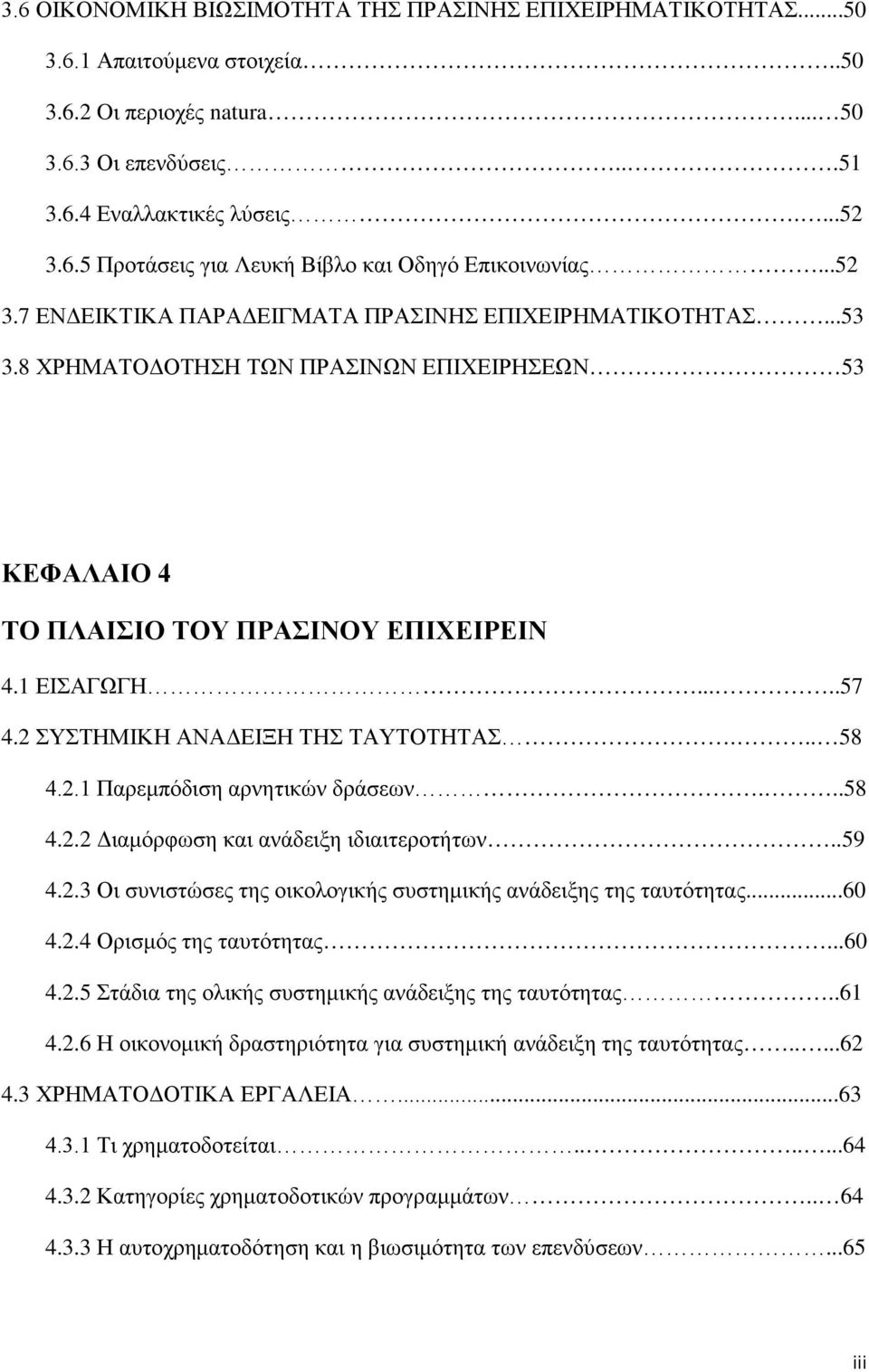 2 ΣΥΣΤΗΜΙΚΗ ΑΝΑΔΕΙΞΗ ΤΗΣ ΤΑΥΤΟΤΗΤΑΣ... 58 4.2.1 Παρεμπόδιση αρνητικών δράσεων...58 4.2.2 Διαμόρφωση και ανάδειξη ιδιαιτεροτήτων..59 4.2.3 Οι συνιστώσες της οικολογικής συστημικής ανάδειξης της ταυτότητας.